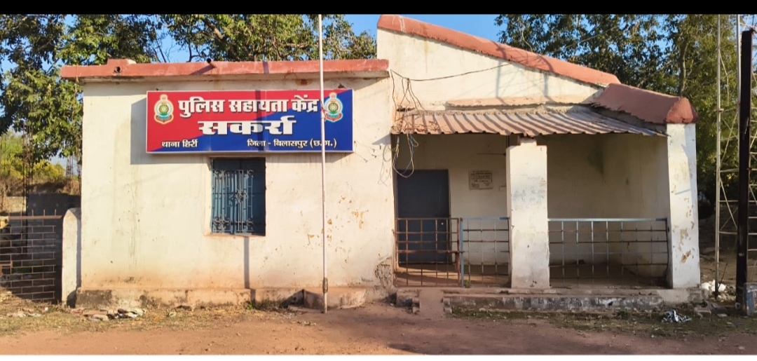 पुलिस सहायता केंद्र में लटक रहा ताला, सकर्रावासी कह रहे अब नही कोई सुनने वाला…